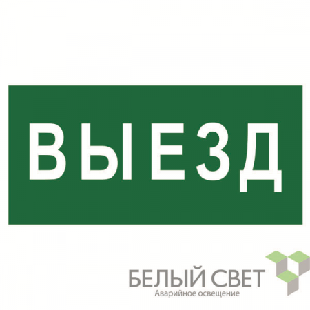 Знак безопасности NPU-6030.N02"Выезд" Белый свет a20562