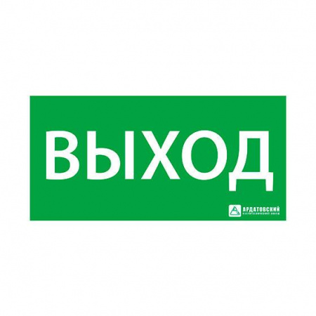 Знак эвакуационный "ВЫХОД" (330х120) Ардатов 1001120330
