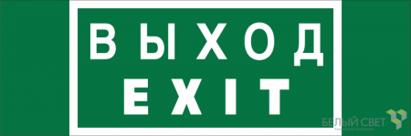 Знак безопасности NPU-3311.E24 "Выход-EXIT" Белый свет a25968