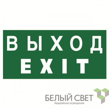 Знак безопасности NPU-2110.E24 "Выход-EXIT" Белый свет a10870