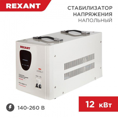 Стабилизатор напряжения АСН-12000/1-Ц Rexant 11-5008