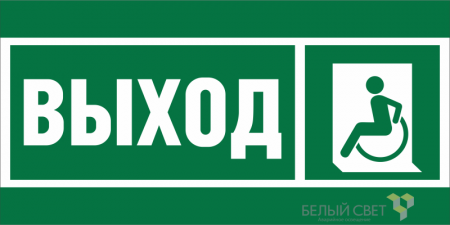 Знак безопасности BL-3015A.E62 "Указ. выхода для инвал. в креслах колясках (лев.)" Белый свет a19606