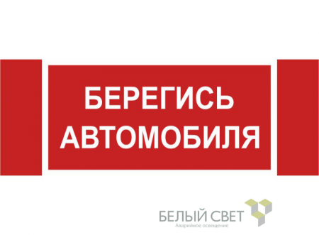 Знак безопасности NPU-3413.N05"Берегись автомобиля" Белый свет a17724