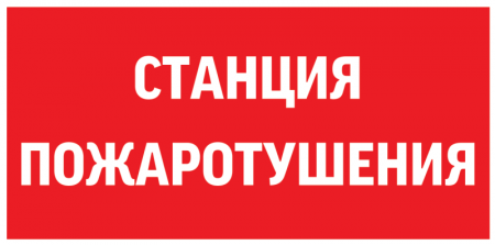 Знак "СТАНЦИЯ ПОЖАРОТУШЕНИЯ" 300х150мм для аварийно-эвакуационного светильника Giant/Vision/Twofold/Evade VARTON V5-EM03-60.003.042