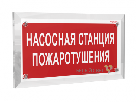 Знак безопасности PT-17328.F21 "Насосная станция пожаротушения" Белый свет a22502