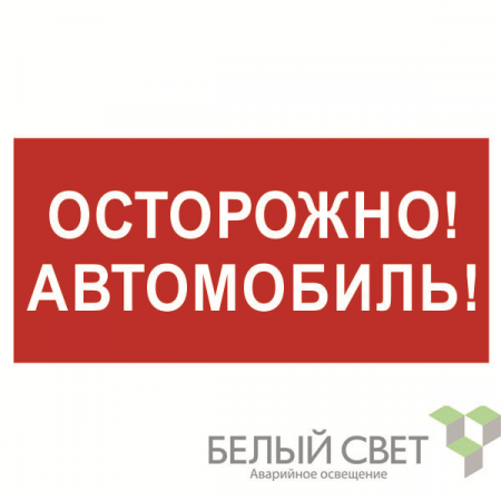 Знак безопасности NPU-3015.N09"Осторожно автомобиль" Белый свет a25485