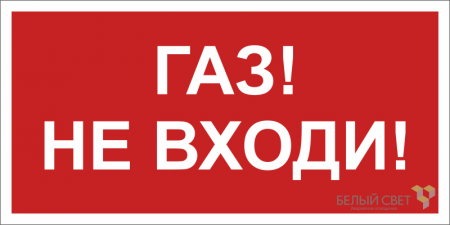 Знак безопасности NPU-6030.F23"Газ-не входи" Белый свет a20593