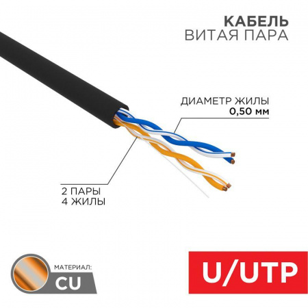 Кабель витая пара U/UTP 2х2х24AWG кат.5е медь наружн. прокл. черн. 305м (м) Rexant 01-0025