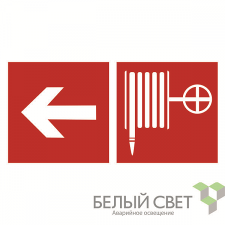Знак безопасности NPU-2714.F30"Указ. движения к пожарному крану налево" Белый свет a20358