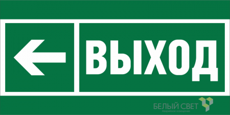 Знак безопасности BL-3015A.E31 "Напр. к эвакуационному выходу налево" Белый свет a19602