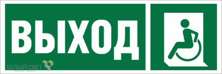 Знак безопасности BL-3511B.E62 "Указ. выхода для инвал. в креслах колясках (лев.)" Белый свет a27419