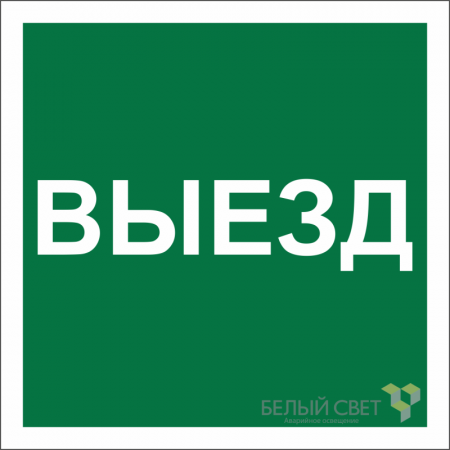 Знак безопасности NPU-2424.N16 "Указатель выезда" Белый свет a22532