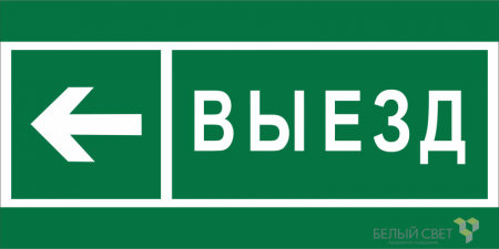 Знак безопасности NPU-2110.N08 "Направление к воротам выезда налево" Белый свет a20410