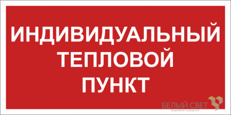 Знак безопасности NPU-2714.F50 "Индивидуальный тепловой пункт" Белый свет a23068