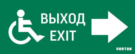 Знак "МГН движение / НАПРАВО / ВЫХОД" для аварийно-эвакуационного светильника IP20 VARTON V5-EM01-60.001.030