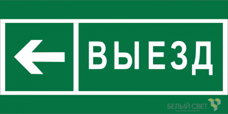 Знак безопасности NPU-6030.N08 "Направление к воротам выезда налево" Белый свет a20568