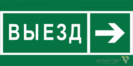 Знак безопасности BL-2010B.N07 "Направление к воротам выезда направо" Белый свет a19727