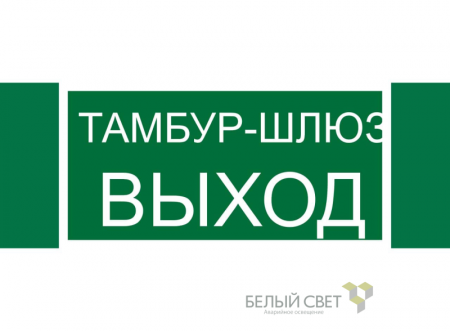 Знак безопасности NPU-3413.E42 "Тамбур-шлюз выход" Белый свет a19183