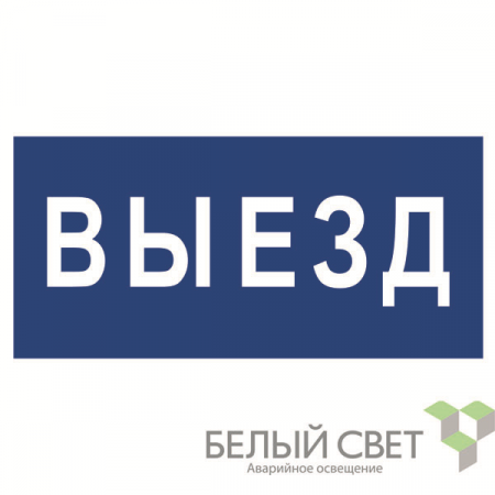 Знак безопасности NPU-3015.N11"Выезд" Белый свет a25487