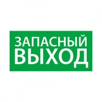 Знак эвакуационный "Запасный выход" (125х250) Ардатов 1002125250