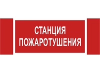 Знак безопасности NPU-3413.F22"Станция пожаротушения" Белый свет a17719