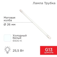 Лампа светодиодная 25.5Вт трубчатая 6500К Т8 2168лм G13 AC 170-265В 1500мм Rexant 604-4059