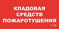 Пиктограмма "Кладовая средств пожаротушения" ППБ 0007 130х260 URAN/ANTARES СТ 2502002190