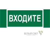 Знак безопасности NPU-3413.EC08"Входите" Белый свет a19946