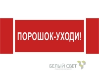 Знак безопасности NPU-3413.F26"Порошок-уходи" Белый свет a17723