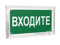 Знак безопасности PT-17328.EC08 "Входите" Белый свет a22499