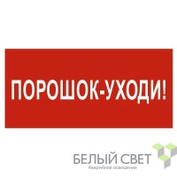 Знак безопасности BL-3015A.F26"Порошок-уходи" Белый свет a17763