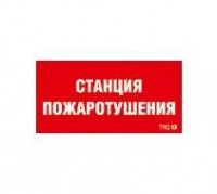 Пиктограмма "Станция пожаротушения" ППБ 0004 210х105 СТ 2502001140