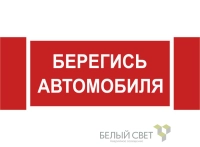 Знак безопасности NPU-3413.N05"Берегись автомобиля" Белый свет a17724
