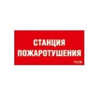 Пиктограмма "Станция пожаротушения" ППБ 0004 250х115 SIRAH СТ 2502002000