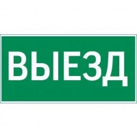 Знак "ВЫЕЗД" 300х150мм для аварийно-эвакуационного светильника Vision/IP65 Basic/Resist VARTON V5-EM03-60.003.001
