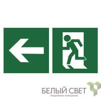 Знак безопасности BL-2010B.E32 "Напр. к эвакуационному выходу налево" Белый свет a18139