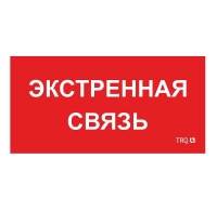 Пиктограмма "Экстренная связь" ППБ 0006 260х130 СТ 2502002100