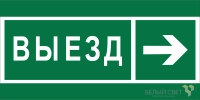 Знак безопасности BL-2010B.N07 "Направление к воротам выезда направо" Белый свет a19727