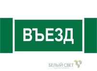Знак безопасности NPU-3413.N03"Въезд" Белый свет a17836
