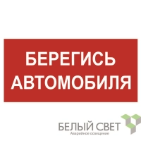 Знак безопасности BL-3015A.N05"Берегись автомобиля" Белый свет a17764