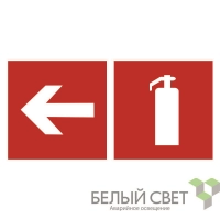 Знак безопасности BL-3015A.F32"Указ. движения к огнетушителю налево" Белый свет a18415