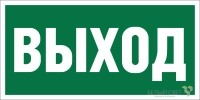 Знак безопасности NPU-3015.E22 «Выход» Белый свет a16558