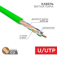 Кабель витая пара U/UTP 4х2х0.575мм 23AWG нг(А)-HFLTx кат.6 INDOOR SOLID зел. (уп.305м) Rexant 01-0072