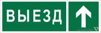 Знак безопасности BL-6020B.N06 "Направление к воротам выезда прямо" Белый свет a22449