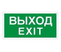 Пиктограмма "Выход/Exit" ПЭУ 011 240х125 PC-M (уп.2шт) СТ 2502000930
