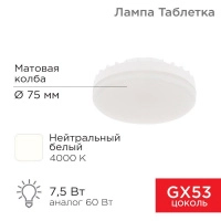 Лампа светодиодная GX53 7.5Вт таблетка 4000К 638лм AC180~265В нейтрал. бел. Rexant 604-4061