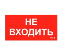 Пиктограмма "Не входить" ППБ 0004 210х105 СТ 2501002570