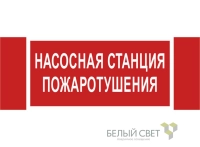 Знак безопасности NPU-3413.F21 "Насосная станция пожаротушения" Белый Свет a17718