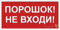 Знак безопасности NPU-6030.F25"Порошок-не входи" Белый свет a20595