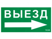 Пиктограмма "Выезд направо" ПЭУ 014 135х260 SIRAH IP65 СТ 2502002700